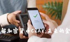 深入了解加密货币CRAY：未