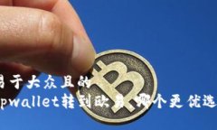 易于大众且的  tpwallet转到欧易，哪个更优选？