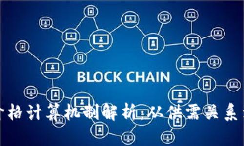 加密货币价格计算机制解析：从供需关系到市场情绪