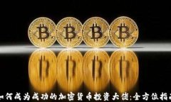如何成为成功的加密货币