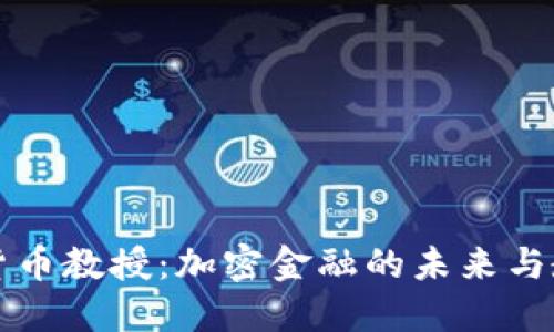 美国加密货币教授：加密金融的未来与教育的趋势