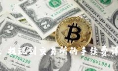 TPWallet 提现到交易所的手续费详解与指南