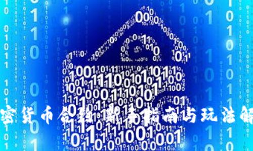 加密货币合约：新手指南与玩法解析