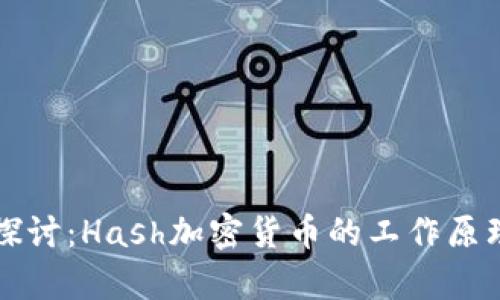 ### 深入探讨：Hash加密货币的工作原理与应用前景