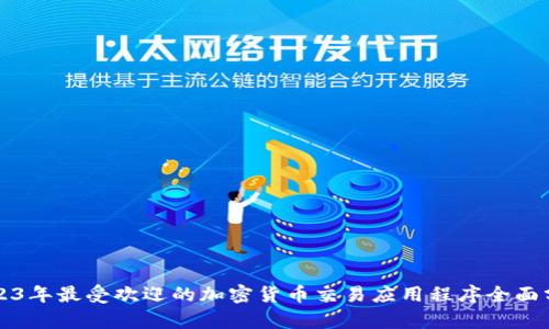 2023年最受欢迎的加密货币交易应用程序全面分析