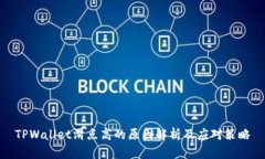 TPWallet滑点高的原因解析及