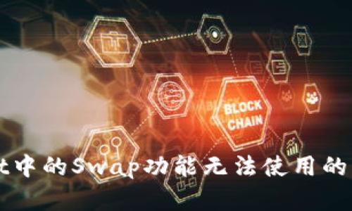 TPWallet中的Swap功能无法使用的解决方案