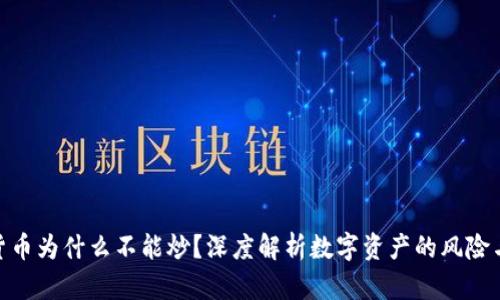 加密货币为什么不能炒？深度解析数字资产的风险与机遇