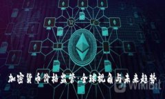 加密货币价格监管：全球