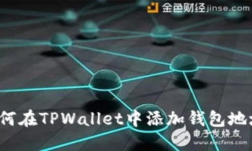 如何在TPWallet中添加钱包地址？