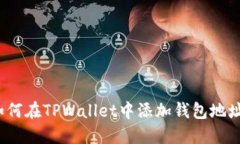 如何在TPWallet中添加钱包地址？