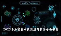 2023年加密货币最新应用软