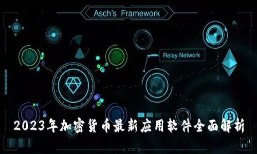 2023年加密货币最新应用软件全面解析