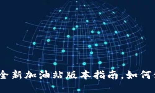 TPWallet：全新加油站版本指南，如何使用与体验