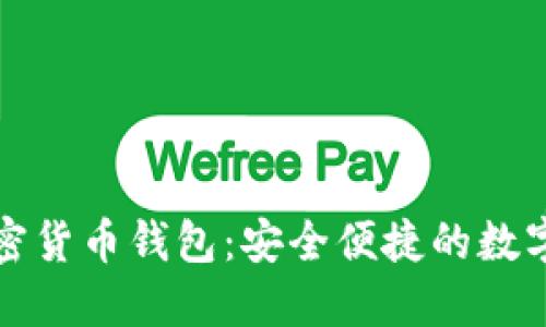 小狐狸加密货币钱包：安全便捷的数字资产管理