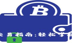 TokenPocket钱包交易指南：轻松掌握数字资产交易技
