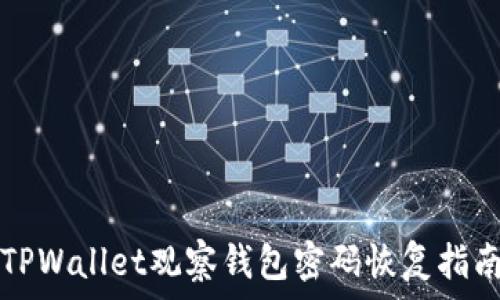   
TPWallet观察钱包密码恢复指南