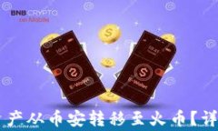 如何将TPWallet资产从币安转移至火币？详细指南与