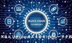 如何通过TPWallet购买币安币(BNB)：一步步指南