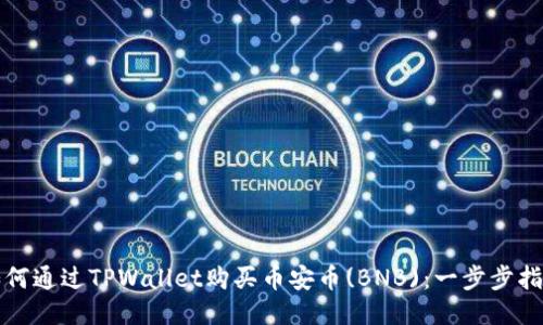 如何通过TPWallet购买币安币(BNB)：一步步指南