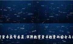 加密货币监督委员：保障