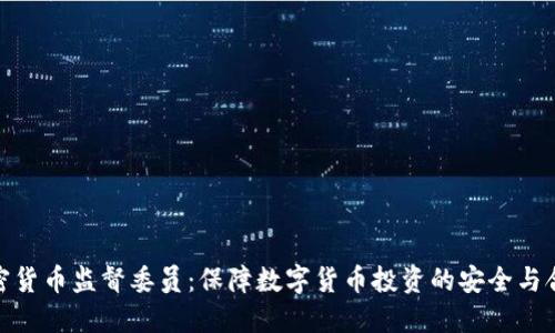 加密货币监督委员:保障数字货币投资的安全与合规