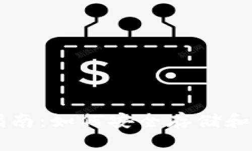 TP钱包使用指南：如何安全存储和管理虚拟货币