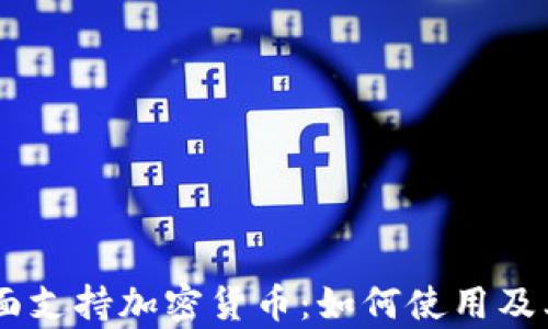 
PayPal全面支持加密货币：如何使用及其影响分析