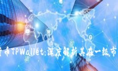 ## 虚拟货币TPWallet：深度解析其在一级市场中的地