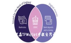### 如何在TPWallet中提交代币：全面指南