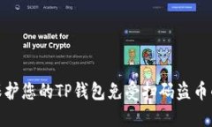 如何保护您的TP钱包免受扫码盗币的风险