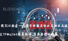 好的，让我们从构建一个易于理解且的以及相关