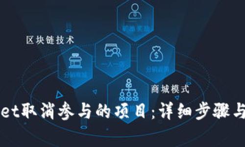 如何在TPWallet取消参与的项目：详细步骤与常见问题解答