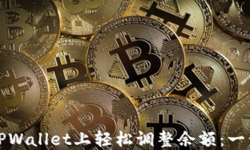 
如何在TPWallet上轻松调整余额：一步步指南