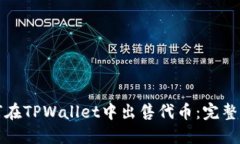 如何在TPWallet中出售代币：