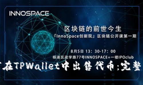 如何在TPWallet中出售代币：完整指南