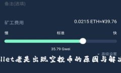 tpwallet老是出现空投币的原