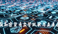 美国加密货币监管现状与