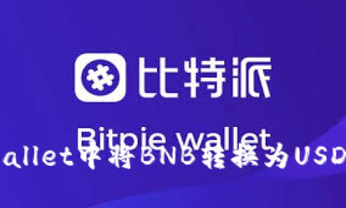 如何在TPWallet中将BNB转换为USDT：详细指南