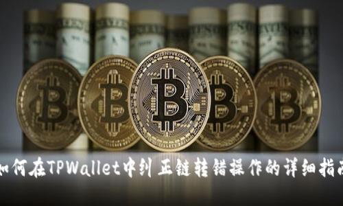 如何在TPWallet中纠正链转错操作的详细指南