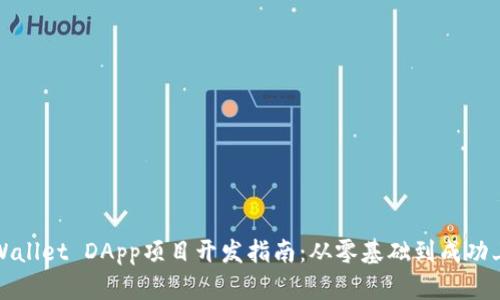 TPWallet DApp项目开发指南：从零基础到成功上线