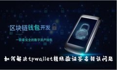 如何解决tpwallet转账验证签名错误问题