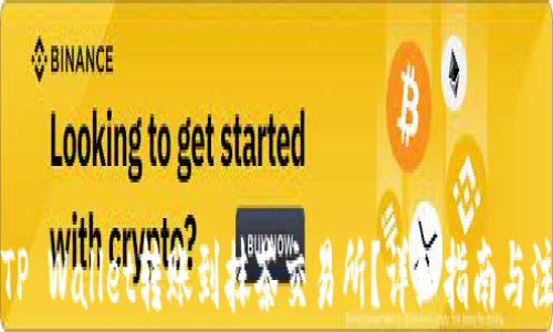 
如何将TP Wallet转账到抹茶交易所？详细指南与注意事项