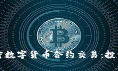 深入解析加密数字货币合