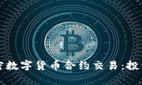 深入解析加密数字货币合约交易：投资者必读指南