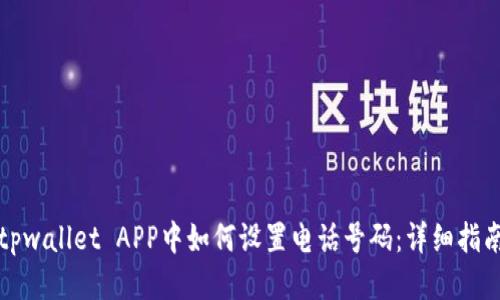 tpwallet APP中如何设置电话号码：详细指南