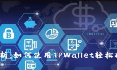 : 深入解析：如何使用TPWallet轻松提取PIG币