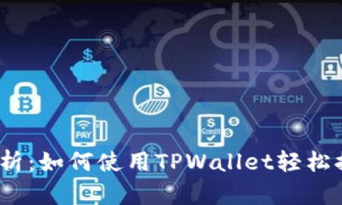 : 深入解析:如何使用TPWallet轻松提取PIG币