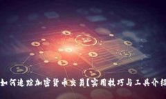 如何追踪加密货币交易？