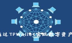 如何通过TPWallet实现数字资产变现？